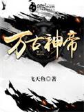 万古神帝冥祖到底是谁