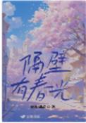 隔壁有戏原文和翻译