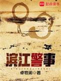 滨江区警察学院