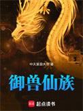 御兽仙诀