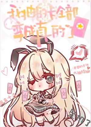 我抽的可能是假卡