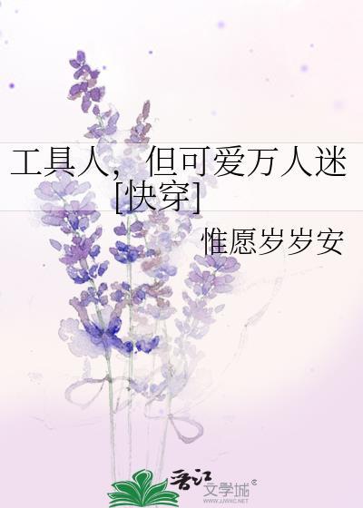工具人的万人迷生涯免费