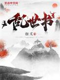 乱世书香电视剧演员表