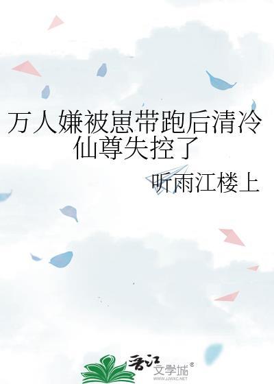 万人嫌被崽带跑后清冷仙尊失控了免费阅读