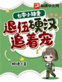 退伍硬汉追着宠免费