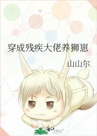 穿成残疾大佬的