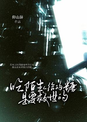 吃了陌生人给的糖