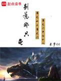 别惹那条龙