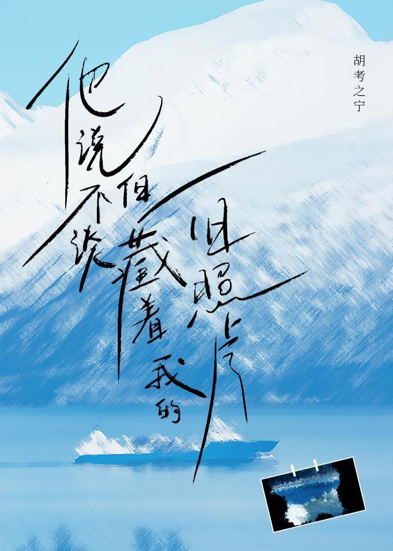 但藏着我的旧照片胡考之宁