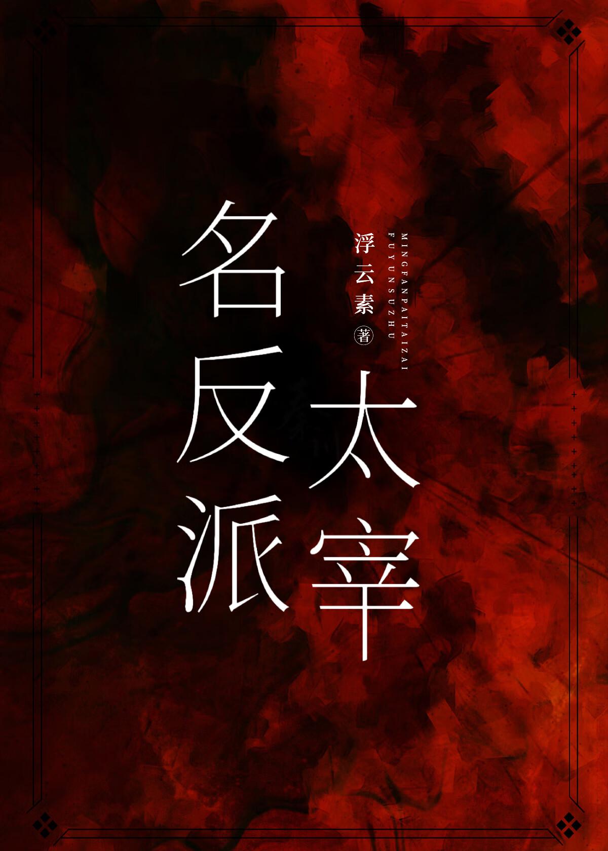 名反派太宰txt百度