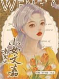 重生之小女子