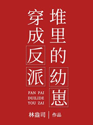 穿成反派堆里的幼崽cp是谁