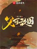 父可敌国精校