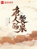 唐人的餐桌有几个女主