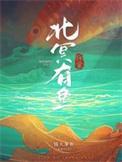 北冥有鱼背后的故事
