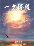 一夕得道全本笔趣阁