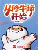 从修牛蹄开始百科
