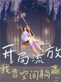 开局流放我靠空间躺赢的免费阅读