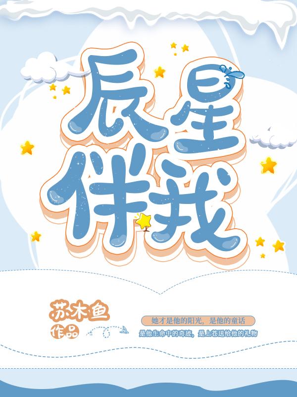星辰伴随月升