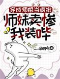师姐变师兄的穿书