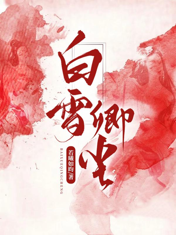 白雪全文免费阅读