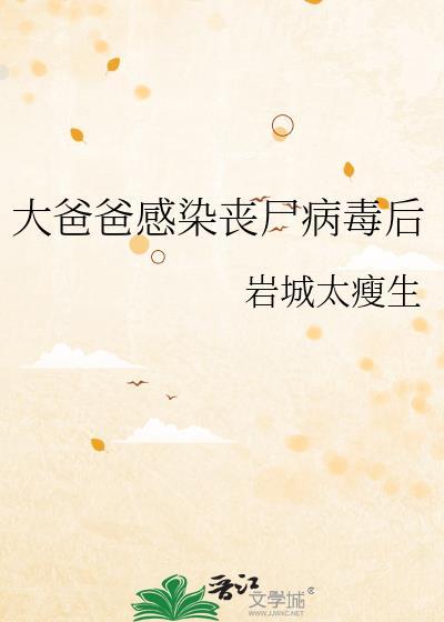 变丧尸的父亲救婴儿