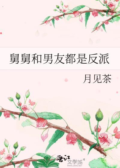 舅舅和男友都是反派免费阅读