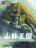 山林王国免费