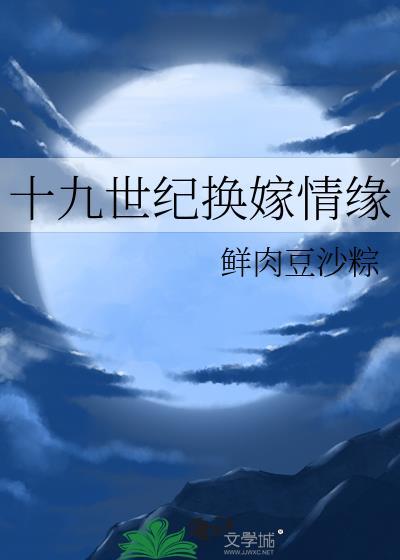 十九世纪换嫁情缘23