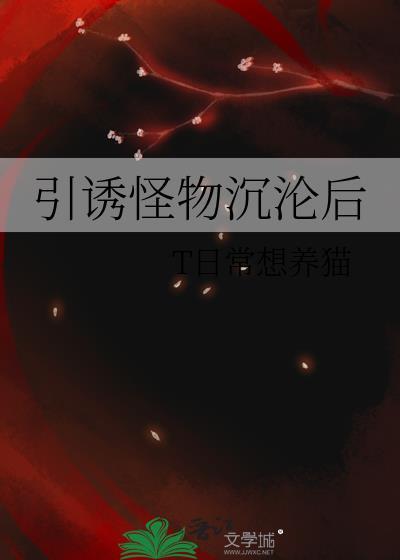 引诱怪物沉沦后的