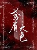 鸢肩火色代表什么生肖