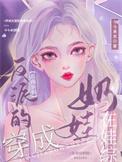 在娃综奶娃 第501章
