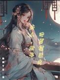 世子他蓄谋已久酥酥芊瓷