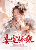 妾室无良全文免费阅读全文