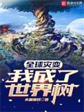 全球灾变我成了神级御兽师