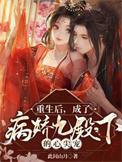 重生后成了病娇皇子的掌中宠