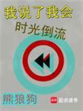 我时光可以倒流