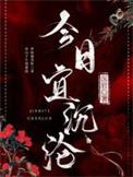 今日宜忌黄历查询