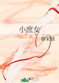 小庶女春未绿TXT