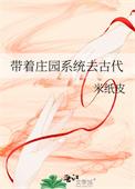 带着庄园系统去古代txt百度