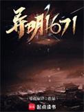 异明1671TXT精校