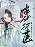 我在古代行医 天麻虫草花