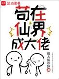 苟在仙界成大佬汪尘百度百科