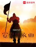 霓裳铁衣曲 笔趣阁