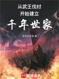 从西周建立千年世家网