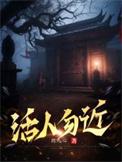 活人勿近郎九心免费阅读