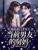 嫁给前男友他舅舅