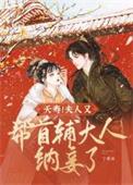 夭寿!夫人又帮首辅大人纳妾了笔趣阁