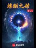 炼狱之劫和灵域哪个好
