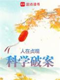 科学破案精校版